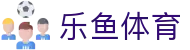 乐鱼体育 - Leyu官方入口